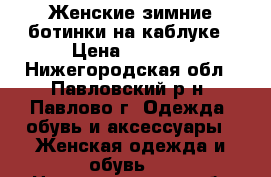 Женские зимние ботинки на каблуке › Цена ­ 1 500 - Нижегородская обл., Павловский р-н, Павлово г. Одежда, обувь и аксессуары » Женская одежда и обувь   . Нижегородская обл.